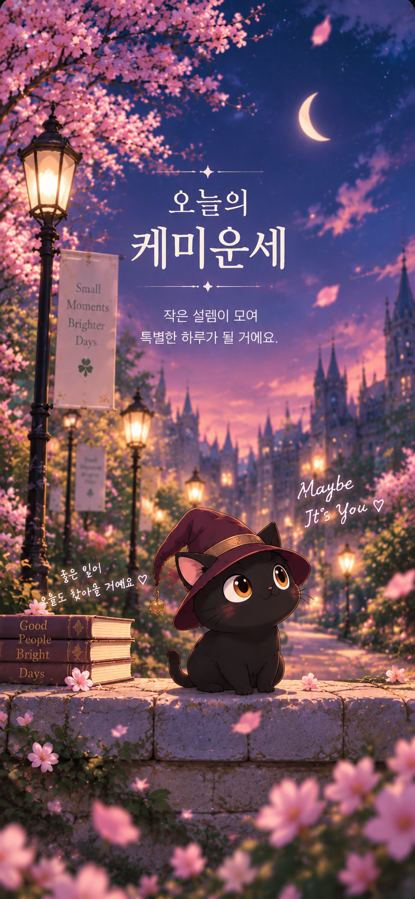 오늘의 케미운세 밤